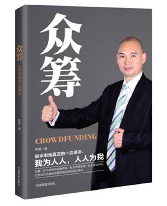 《众筹——资本市场真正的一次革命》 职勇 中国财富出版社
