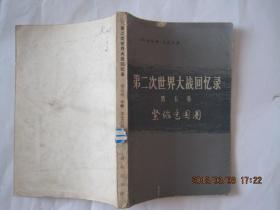 第二次世界大战回忆录第五卷,紧缩包围圈(1975年1版1印)493---811