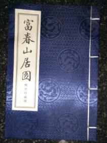 富春山居图邮票册（空册）
