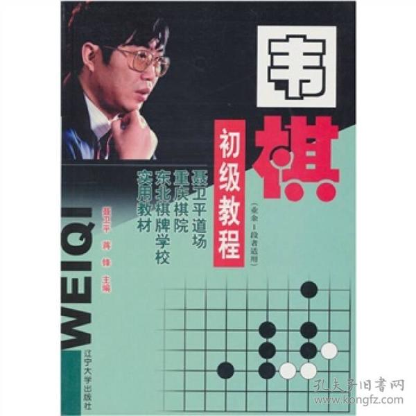 围棋初级教程