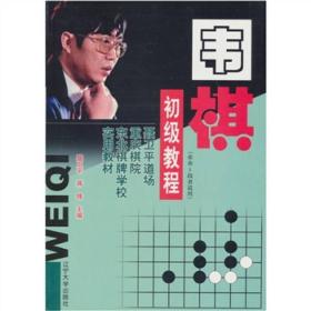 围棋初级教程