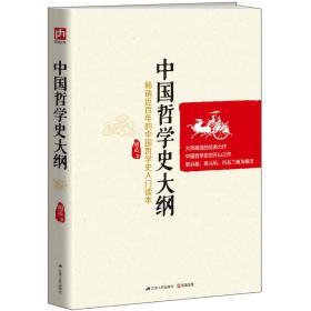 中国哲学史大纲：畅销近百年的中国哲学史入门读本