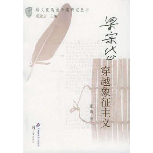 梁宗岱:穿越象征主义