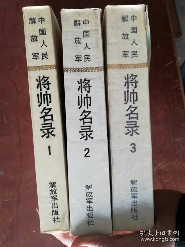 【中国人民解放军将帅名录（全3册 压膜本）品佳