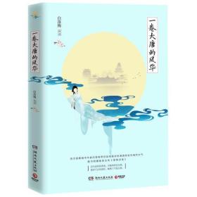 一卷大唐的风华 （白落梅2018年全新作品，解读唐诗的唯美佳作）