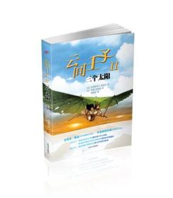 云间王子2：三个太阳