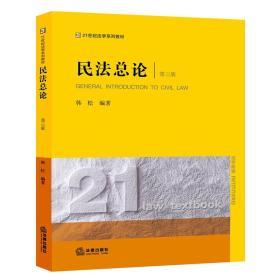 【正版二手】民法总论  第三版  韩松  法律出版社  9787519712334
