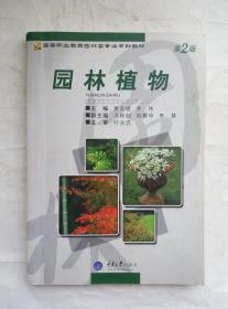 （多图）园林植物 第2版 贾东坡 齐伟 重庆大学出版社 9787562436904