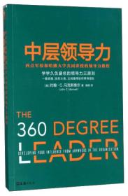 正版二手 中层领导力 西点军校和哈佛大学共同讲授的领导力教程