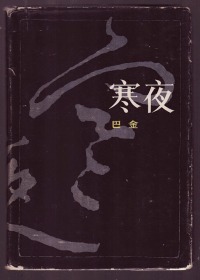 布面护封精装  只印4700册《 寒夜》 1983年初版