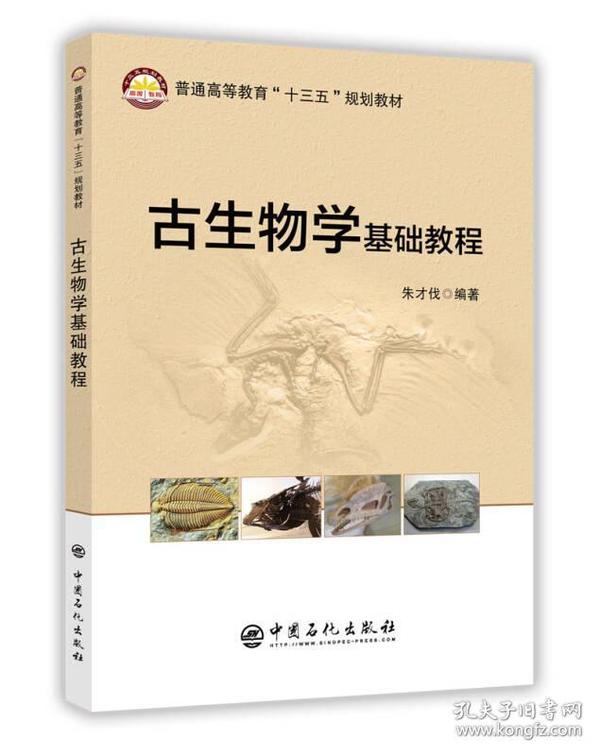 古生物学基础教程