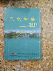 三水年鉴   2017