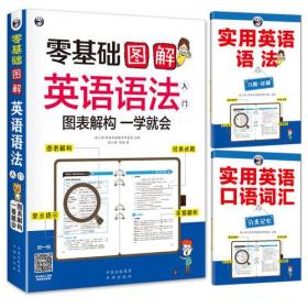 【库存书】零基础英语自学入门套装共3册：图解英语语法+15000英语单词+英语入门王