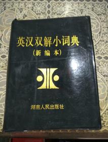 英汉双解小词典