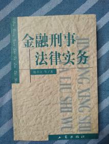 金融刑事法律实务