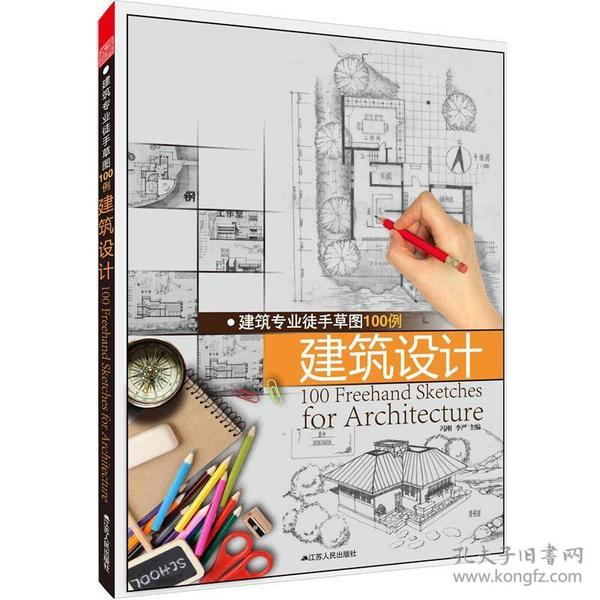 建筑专业徒手草图100例：建筑设计