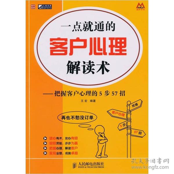 一点就通的客户心理解读术：把握客户心理的5步57招