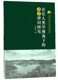 音乐人类学视角下的长沙弹词研究/非物质文化遗产研究与保护丛书