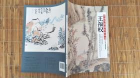 中国当代画坛精品集【王福权】