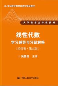 线性代数学习辅导与习题解答