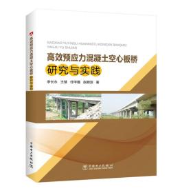 高效预应力混凝土空心板桥研究与实践