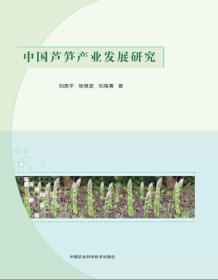 中国芦笋产业发展研究