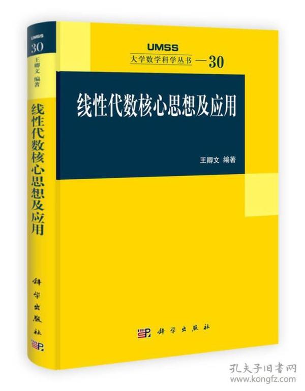 线性代数核心思想及应用：大学数学科学丛书30