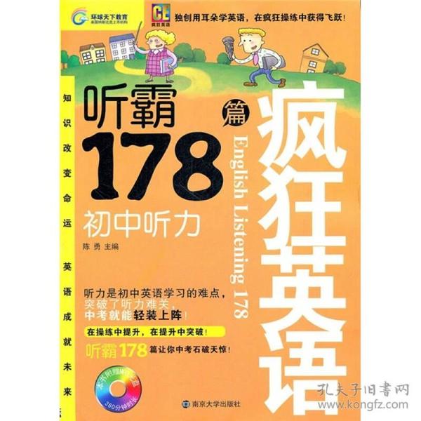 疯狂英语·听霸178篇：初中听力