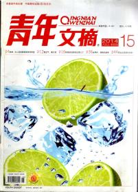 青年文摘2014年第15、20期.总第557、562期.2册合售