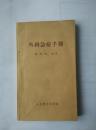 【赵磐衡 签名 签赠本 有上款 】外科急症手册 == 1957年8月 一版一印 5700册