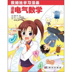 漫画电气数学、