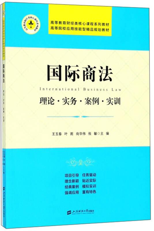國(guó)際商法:理論·實(shí)務(wù)·案例·實(shí)訓(xùn)/高等教育財(cái)經(jīng)類核心課程系列教材·高等院校應(yīng)用技能型精品規(guī)劃教材