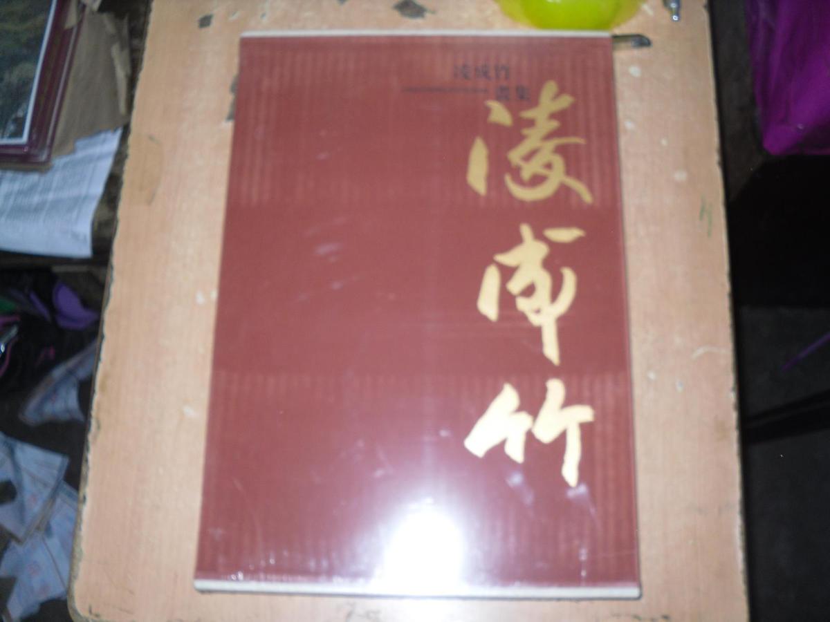 凌成竹画集——布面盒装八开没拆封（李苦禅夫人 著名导演凌子风胞姐 师承齐白石等）