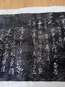 文政三年（1820年）日本拓片一幅，誉为日本的“李、杜”、东方的“诗圣”《石川丈山》宽文三年（1626年）作品，主君、武士道、同僚之交等内容