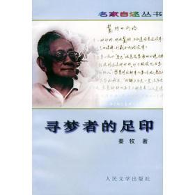 包邮正版名家自述丛书:寻梦者的足印ZR9787020025640