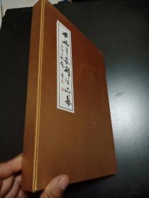 杜延平篆刻作品集--心经卷 吉金乐石卷（16开线装,全二册）带外盒.外盒有水渍如图，