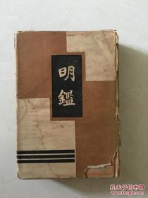 明鉴 仿古字版 世界书局 1936年初版