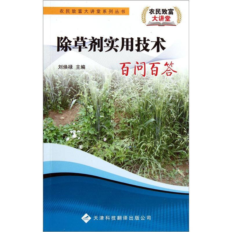 除草劑實(shí)用技術(shù)百問百答