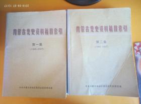 内蒙古党史资料篇目索引 第一集 第二集 （1980-2007）仅印500册