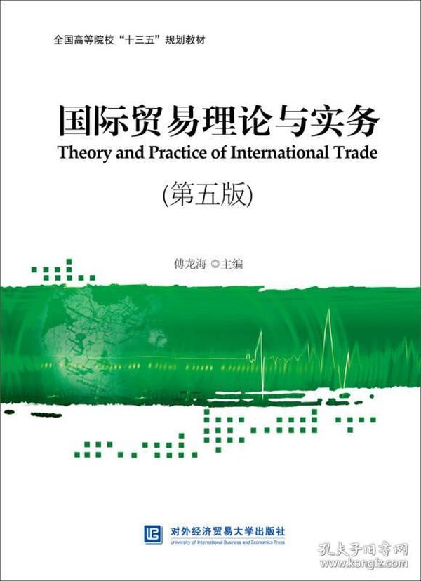国际贸易理论与实务(第五版)