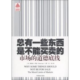 总有一些东西是不能买卖的：市场的道德底线