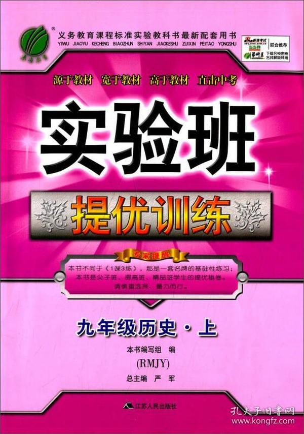 实验班提优训练 九年级上册 初中历史 人教版 2024年秋季新版教材同步辅导资料复习书课时作业本练习册