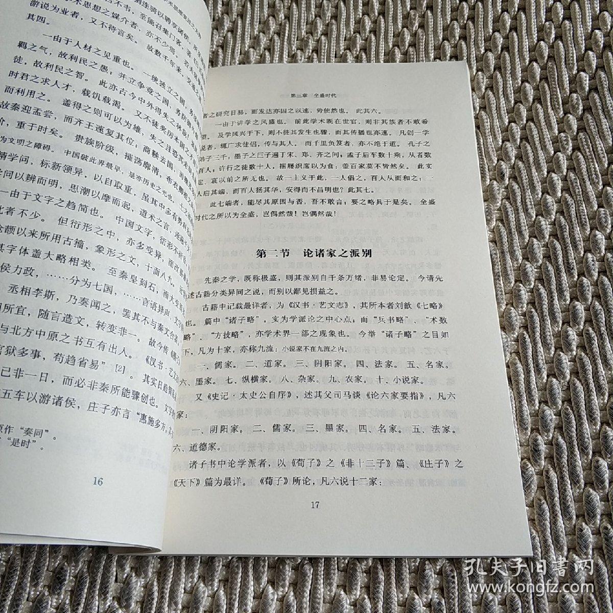 论中国学术思想变迁之大势