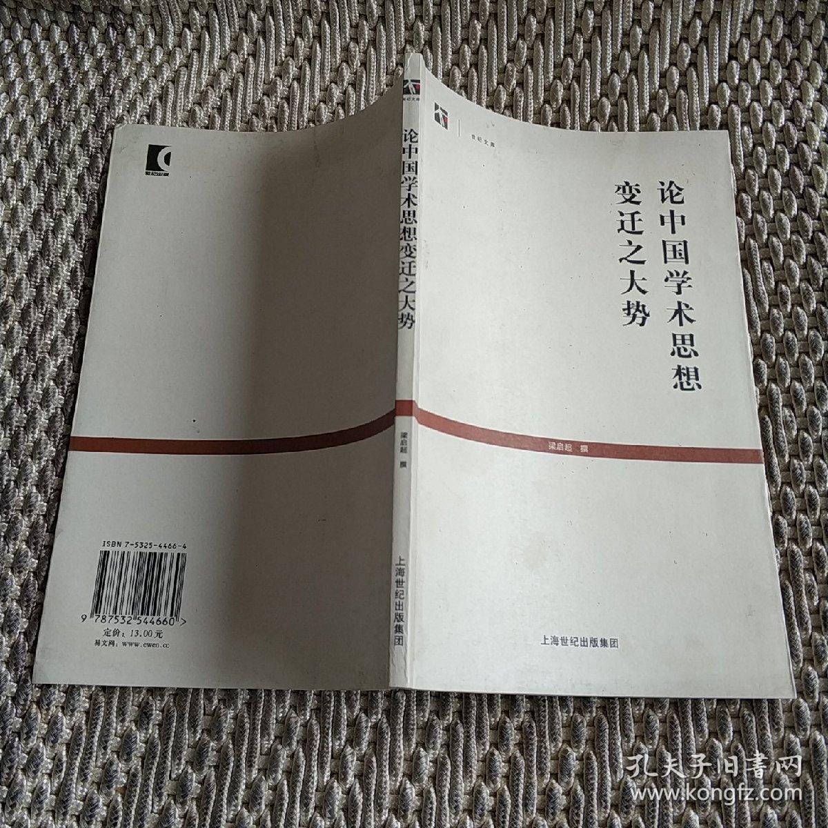 论中国学术思想变迁之大势