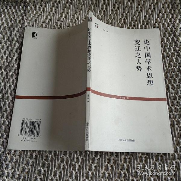 论中国学术思想变迁之大势