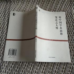 论中国学术思想变迁之大势