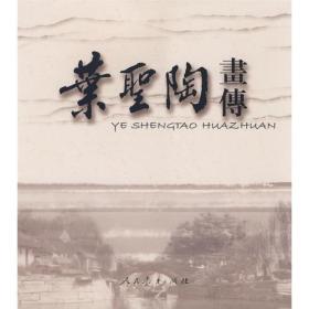 【全新正版】叶圣陶画传
