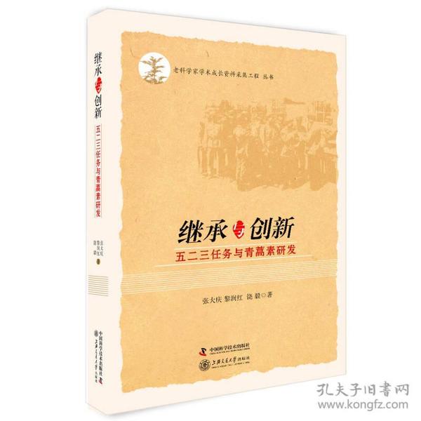 继承与创新 五二三任务与青蒿素研发