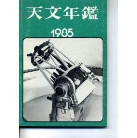 天文年鑑 1985