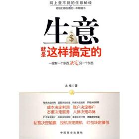 生意就是这样搞定的：一定有一个东西决定另一个东西